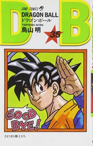 龙珠35 日文原版 GRAGON BALLドラゴンボール35 鸟山明 集英社