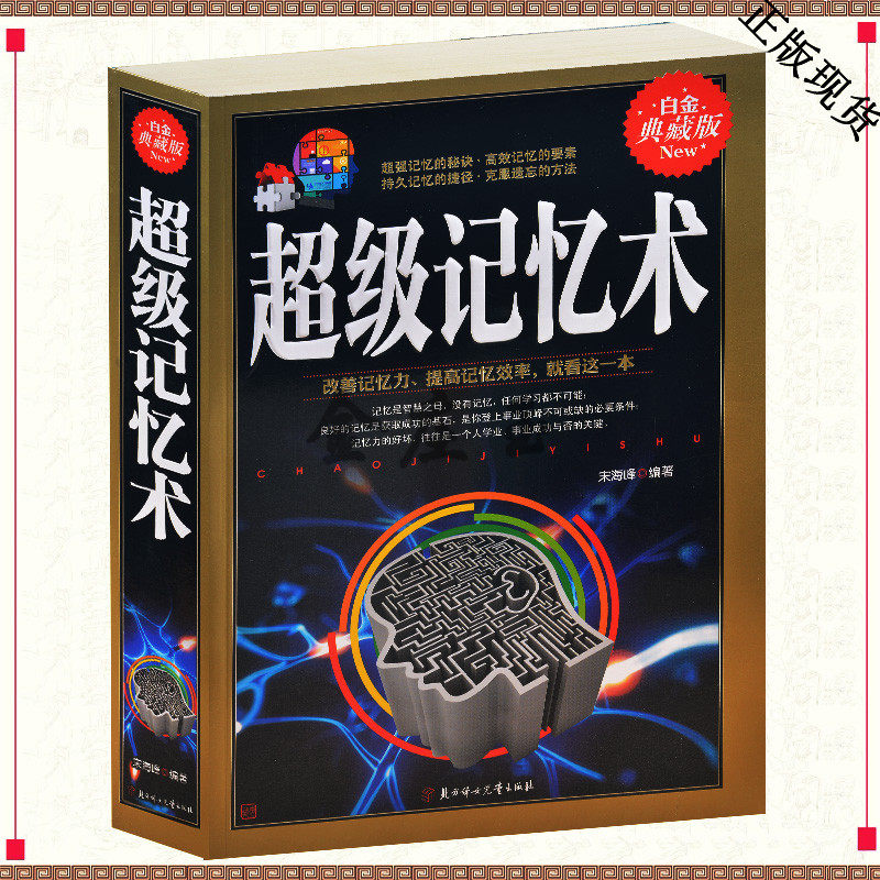 当天发【厚本】正版 超级记忆术大全集 记忆力训练 记忆方法和技巧 提升记忆力思维游戏 一本让你轻松愉快的秘籍 心理学书籍