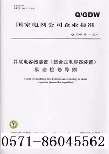 Q/GDW 451-2010并联电容器装置（集合式电容器装置）状态检修导则