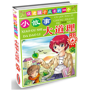 促进孩子成长的300个小故事大道理-智慧篇（精）