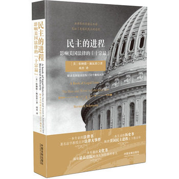 现货 民主的进程影响美国法律的十宗最 附录美国最高法院150个趣味问答