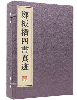 郑板桥四书真迹 宣纸线装1函3册 郑燮书 广陵书社 原价380元
