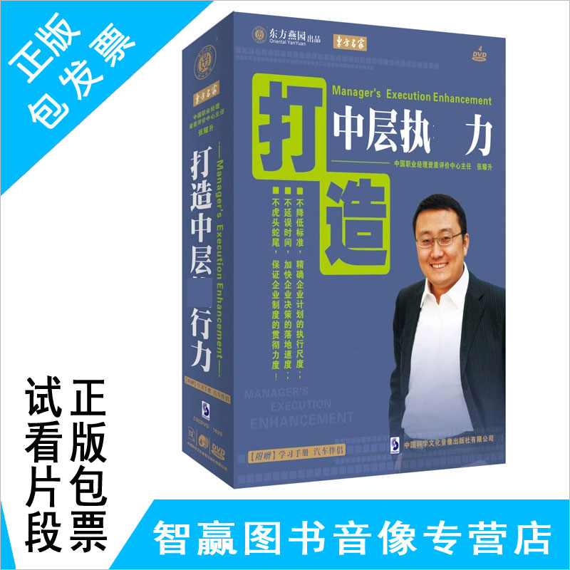 Package invoice genuine to create middle-level execution Zhang Yaosheng 4DVD CD manual video CD lecture
