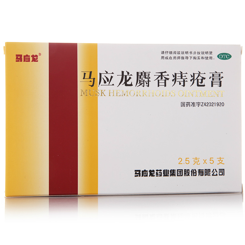 包邮】马应龙 麝香痔疮膏 5支 痔疮用药 肛裂 大便出血活血消肿