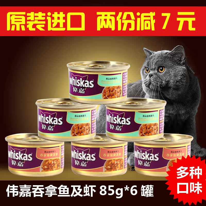 泰国进口伟嘉猫罐头 吞拿鱼虾白肉85g*6罐猫湿粮零食包邮