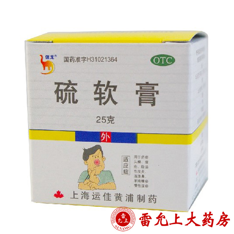 信龙 硫软膏 25g*1瓶/盒 疥疮 头癣 脂溢性皮炎