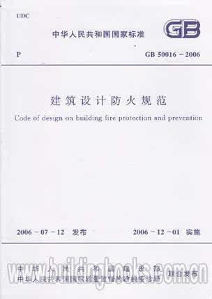 建筑设计防火规范 GB50016－2006
