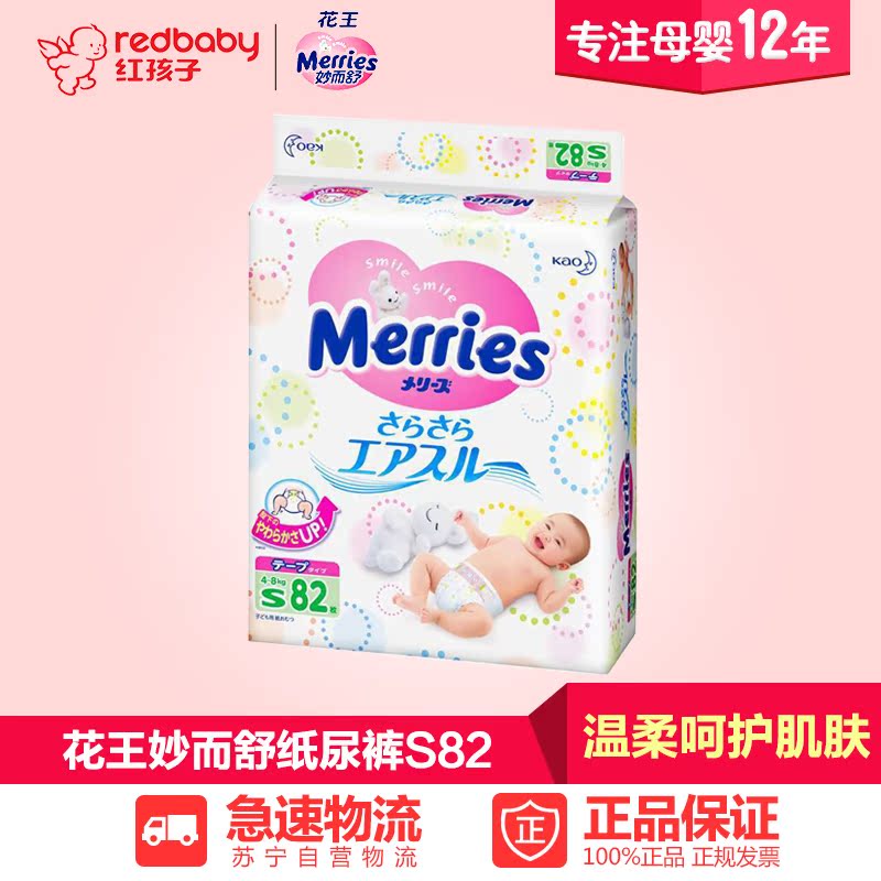 【红孩子母婴】花王(Merries)妙而舒纸尿裤小号尿不湿S82片