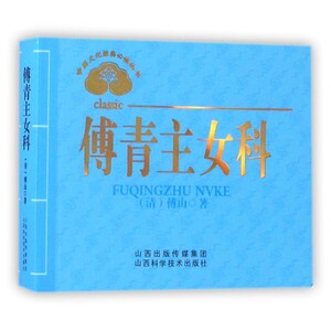 傅青主女科/中医文化经典必读丛书 博库网