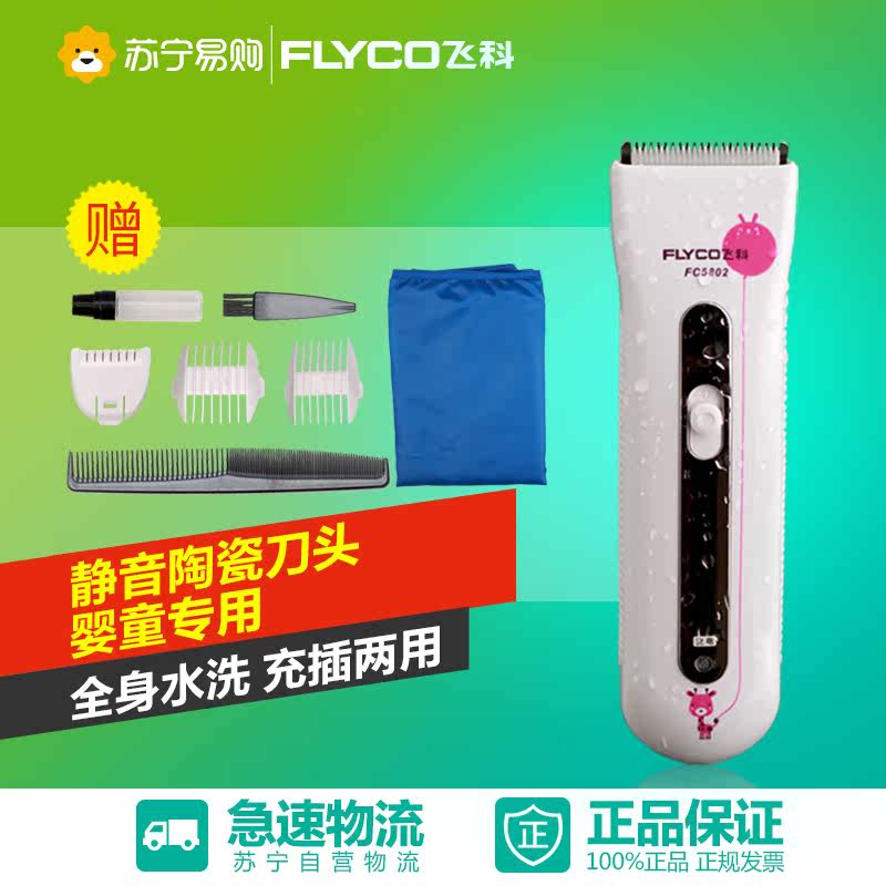 Flyco/飞科婴儿理发器FC5802宝宝儿童理发器防水充电剃头刀电推剪