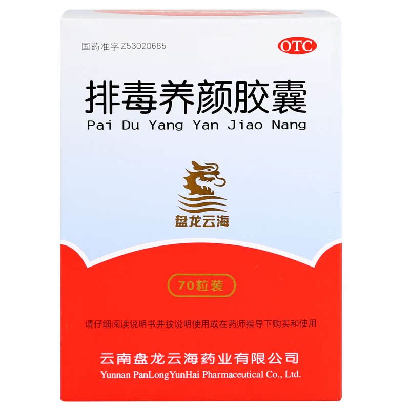 盘龙云海 排毒养颜胶囊 70粒 益气活血，通便排毒 包邮