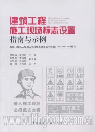 建筑工程施工现场标志设置指南与示例(按照 JGJ348-2014编写)