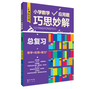 小学数学应用题巧思妙解 总复习