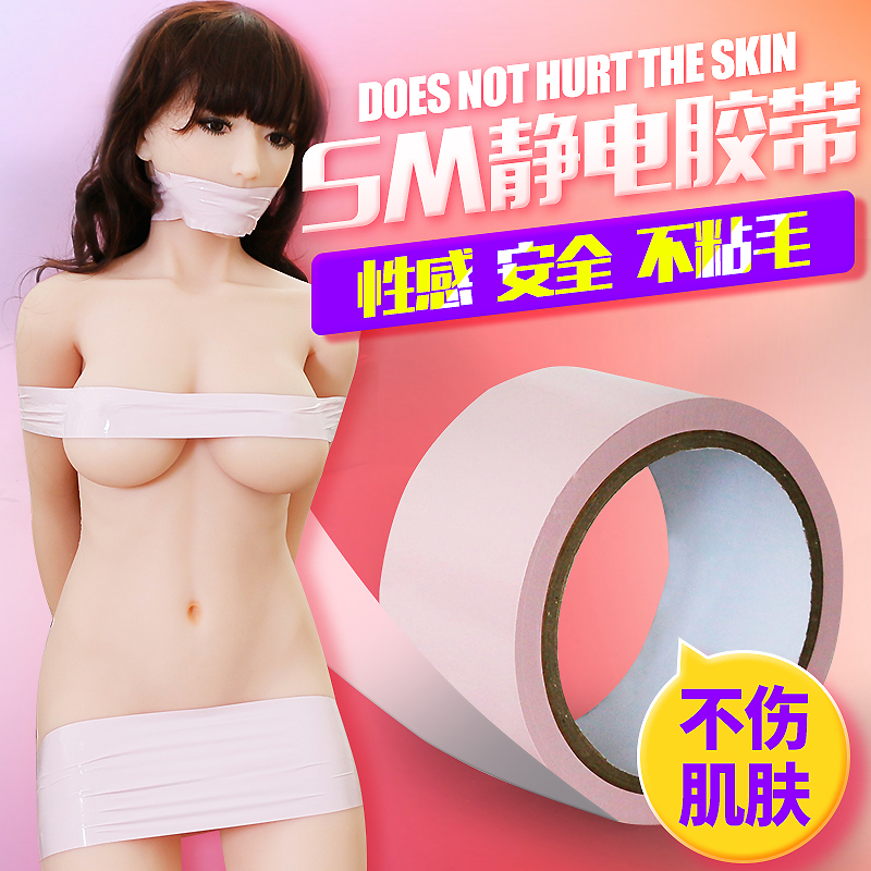 静电胶带胶布sm刑具男女用另类玩具调教捆绑束缚夫妻成人情趣用XM