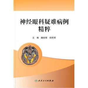 神经眼科疑难病例精粹