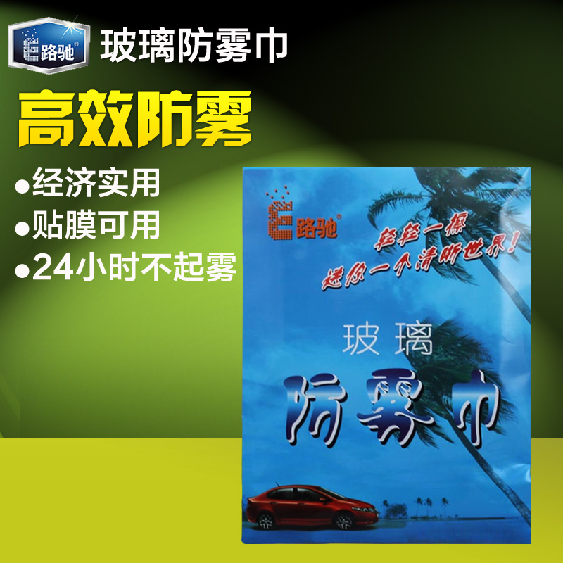 E路驰 玻璃 防雾巾 汽车防雾毛巾 神奇功效24小时不起雾 可用一年