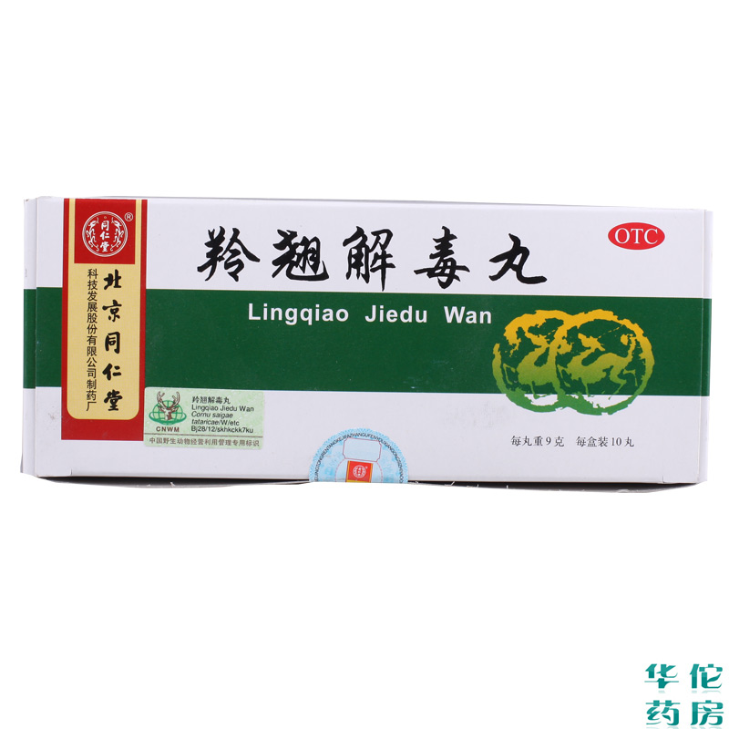 北京同仁堂 羚翘解毒丸9克*10丸 疏风清热 解毒风热感冒药品