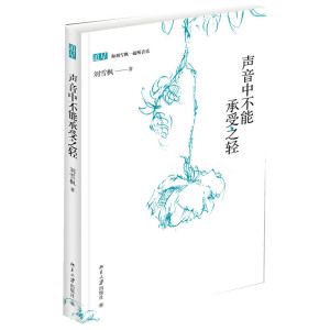 声音中不能承受之轻