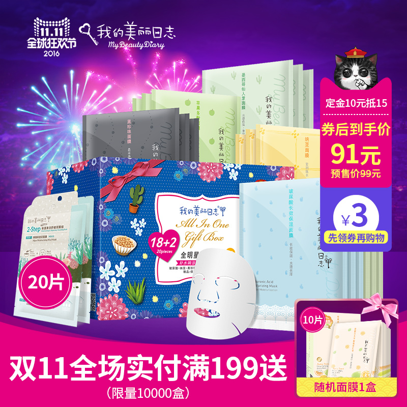 【预售】我的美丽日志 线下同款全明星补水套组 保湿面膜20片