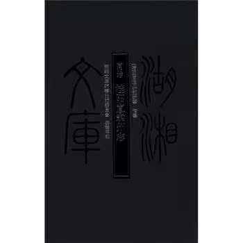 湖湘文库：同治·桂阳直隶州志/[清] 王闿运/岳麓书社