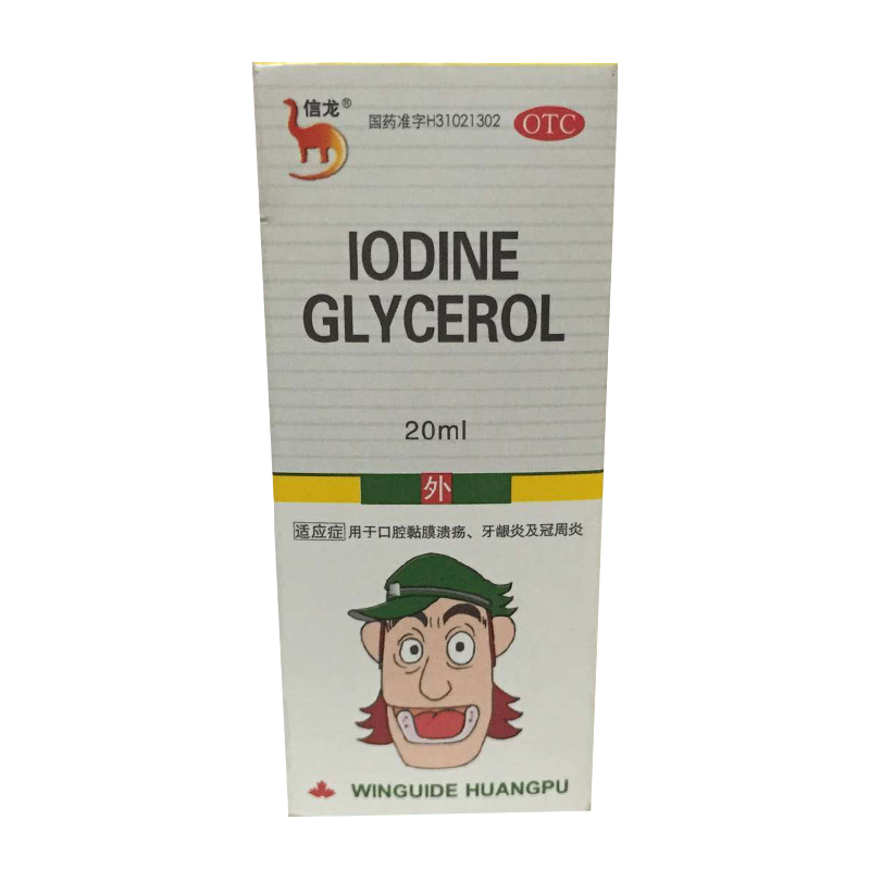 包邮信龙 碘甘油 20毫升 口腔黏膜溃疡 牙龈炎 冠周炎 药品 YP