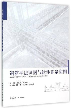 钢筋平法识图与软件算量实例