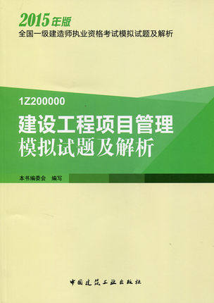 2015一建模拟试题及解析2015一级建造师模拟试题2014一级建造师考试模拟试题及解析：建设工程项目管理模拟试题及解析