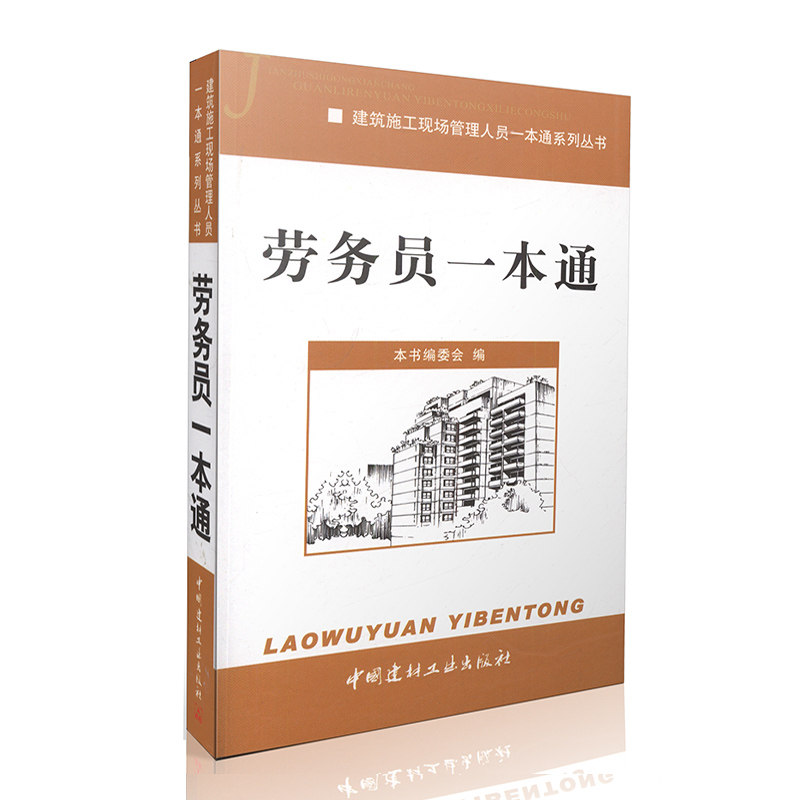 劳务员一本通/建筑施工现场管理人员一本通系列丛书