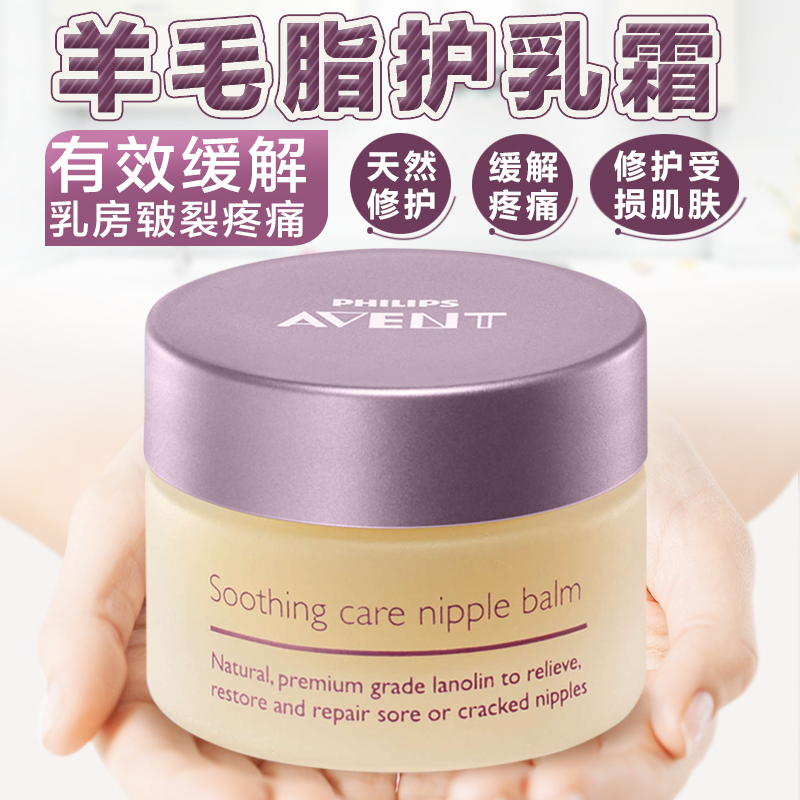 飞利浦新安怡羊毛脂乳头护理霜乳头伤口修复霜无疤痕皮肤皲裂滋润