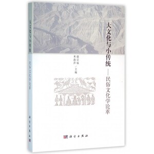 大文化与小传统--民俗文化学论萃 博库网