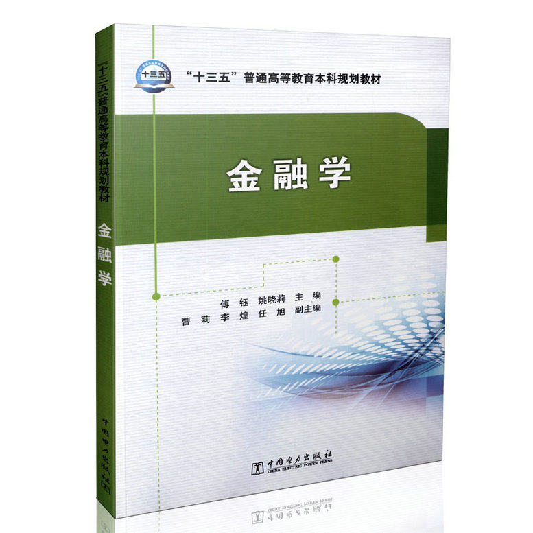 “十三五”普通高等教育本科规划教材 金融学