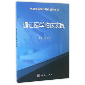 循证医学临床实践教材