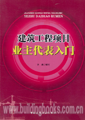 建筑工程项目业主代表入门      建筑工程项目管理