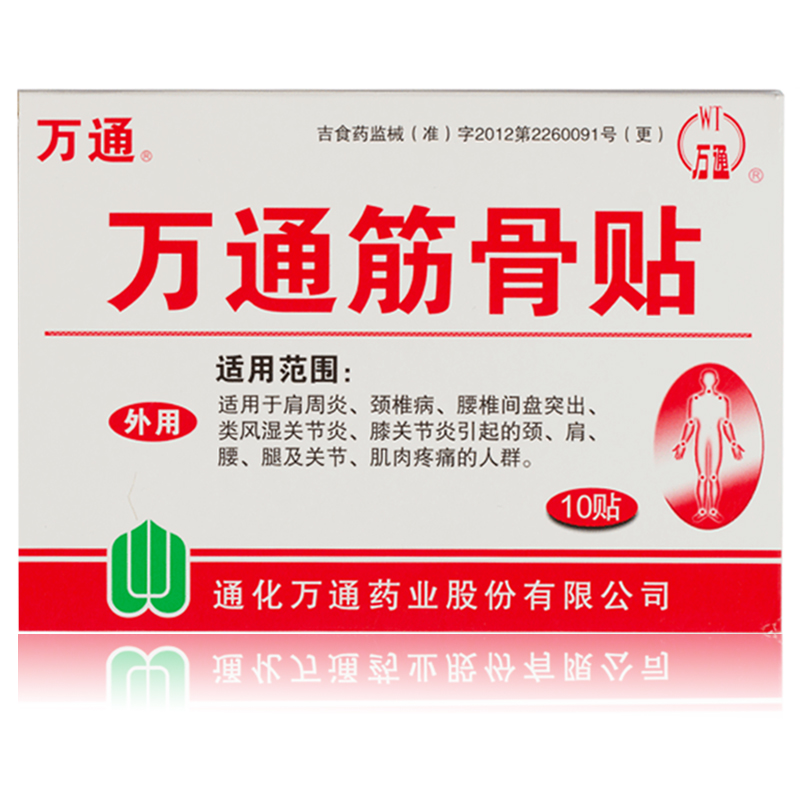 万通筋骨贴10贴装肩周炎颈椎病 远红外贴筋骨疼痛贴WH