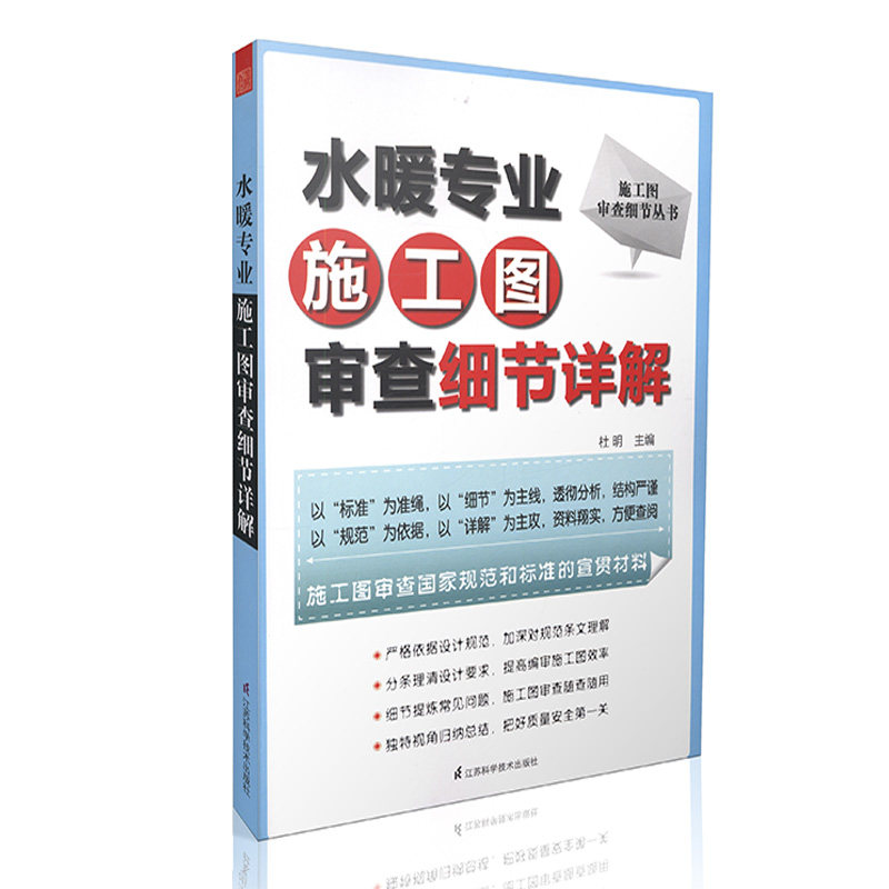 水暖专业施工图审查细节详解-施工图审查细节丛书