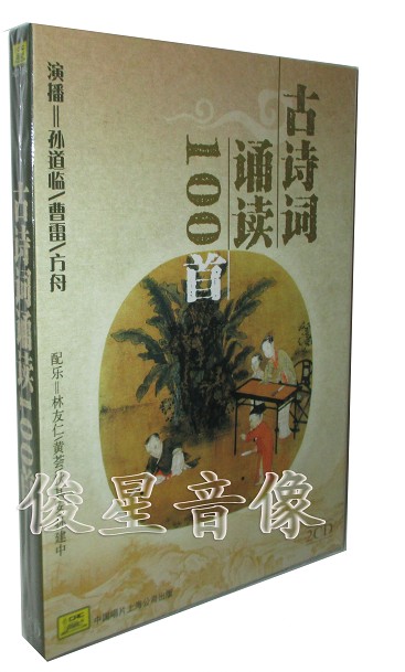 Authentic recitation of 100 ancient poems (2CD) Broadcast: Sun Daolin Cao Lei's Ark