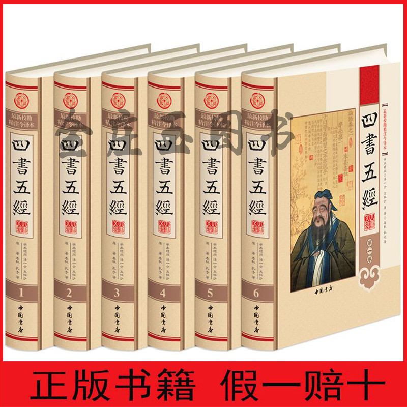 四书五经大全集豪华精装6卷最新校勘精注今译本 儒家传道基本教材 孔学初级入德之门 论语孟子大学中庸诗经尚书礼记周易左传古籍