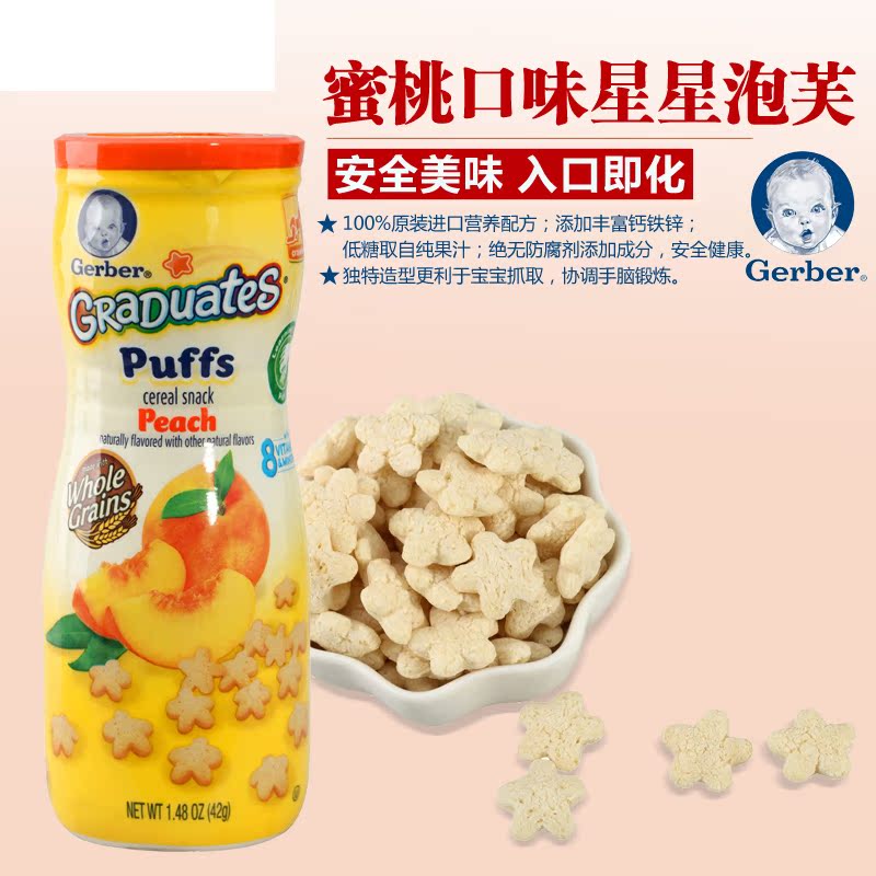 美国进口嘉宝黄桃味泡芙 Gerber 宝宝零食辅食星星饼干 营养辅食