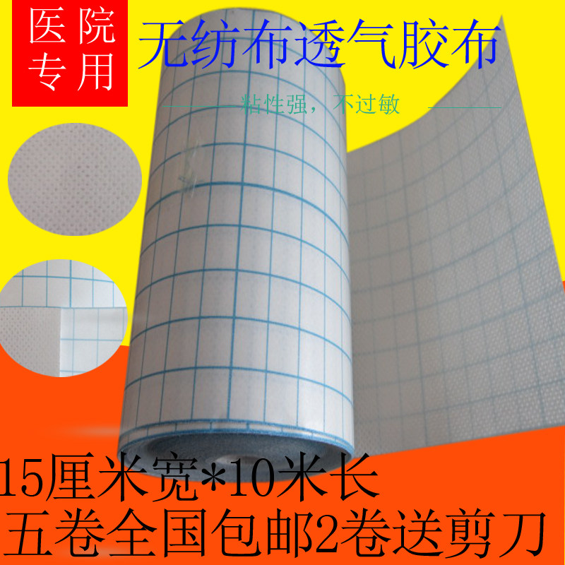 医用无纺布透气低致敏胶布 底布空三伏贴敷料卷胶带15cm*10m