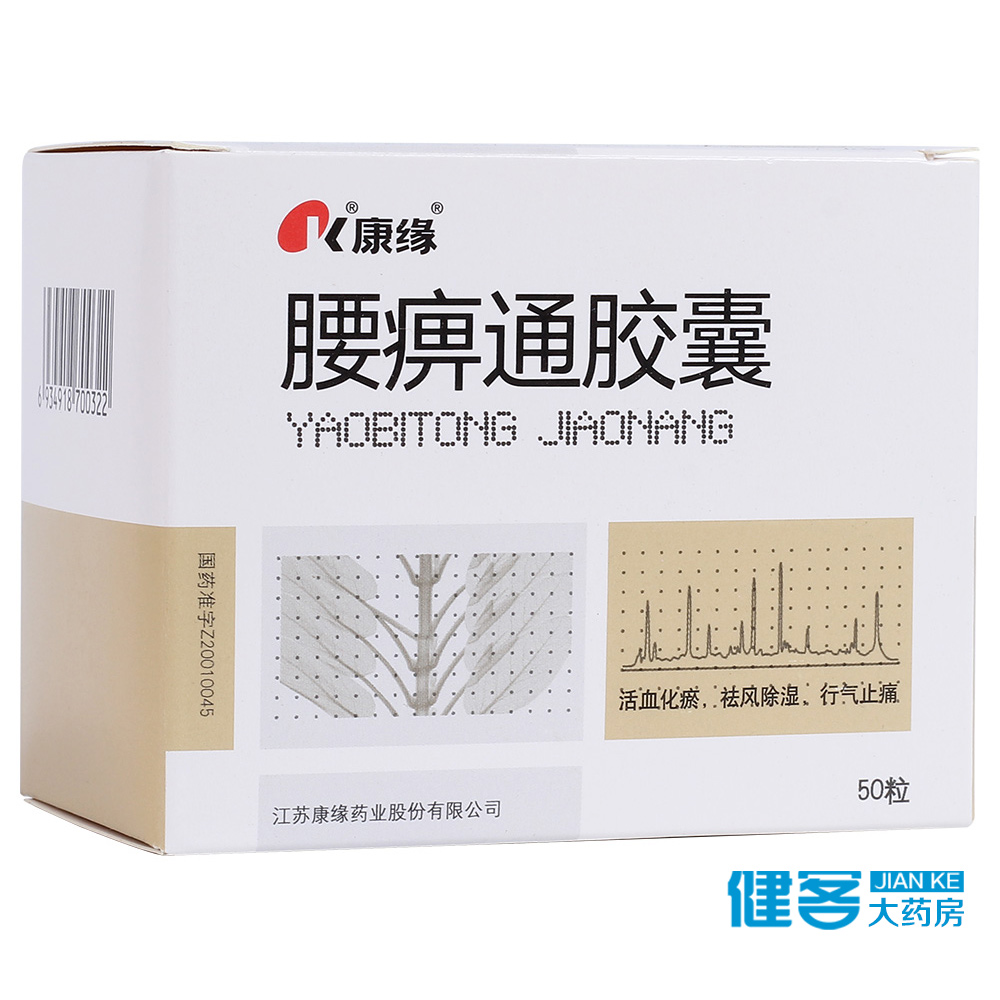 康缘 腰痹通胶囊 0.42g*50粒/盒
