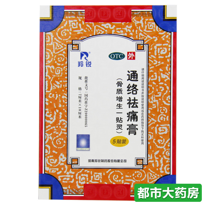 羚锐通络祛痛膏5贴 骨质增生一贴灵膏药关节刺痛消肿止痛活血通络