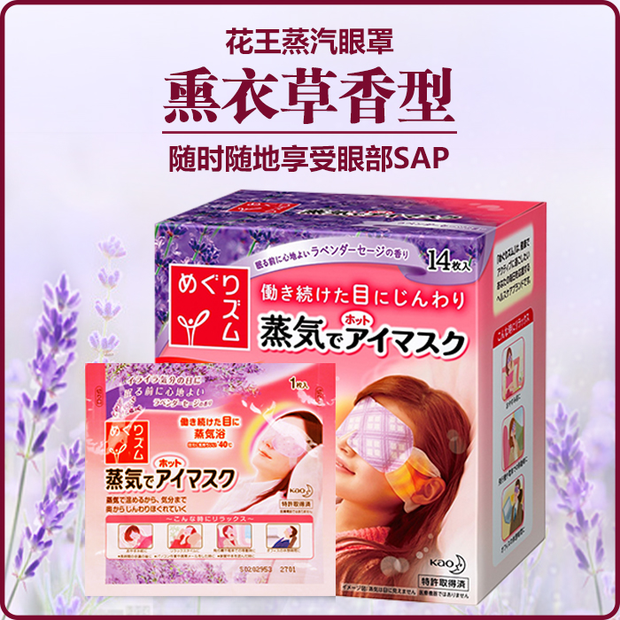 现货日本花王KAO蒸汽护眼眼罩缓解疲劳睡眠眼罩眼膜14片薰衣草