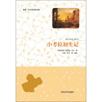 小考拉初生记（插图·中文导读英文版）