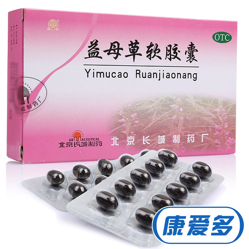 【20粒】京丰 益母草软胶囊  活血调经 月经量少 产后腹痛 药品