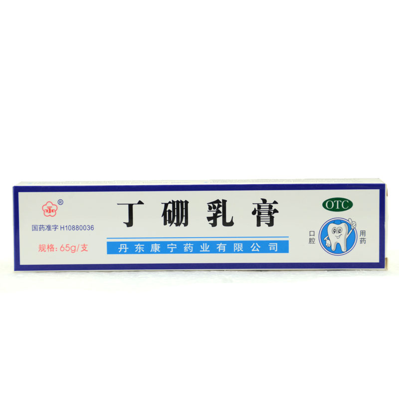 包邮丁硼乳膏65g/支 牙龈出血牙周炎 牙龈炎 消炎止痛口腔用药