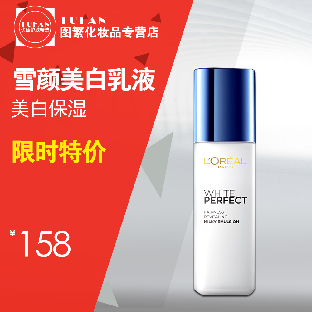 L＇oreal/欧莱雅女士美白护肤 雪颜美白乳液 补水保湿滋润