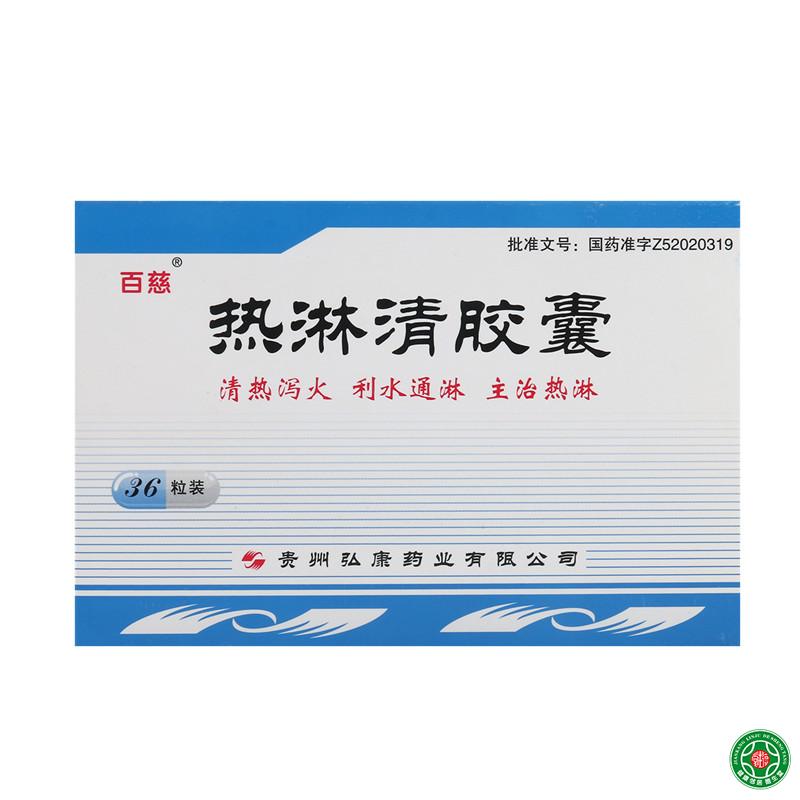 百慈 热淋清胶囊 0.3g*36粒/盒