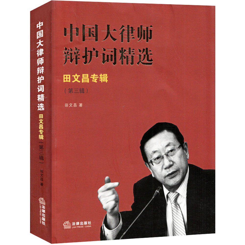 现货 中国大律师辩护词精选第3辑田文昌专辑 本书精选田文昌律师近十年来的辩护词