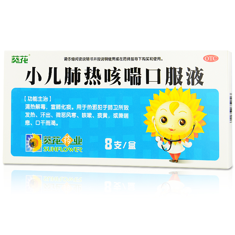 葵花 小儿肺热咳喘口服液 10ml*8支 清热解毒 发热咳嗽痰黄口干