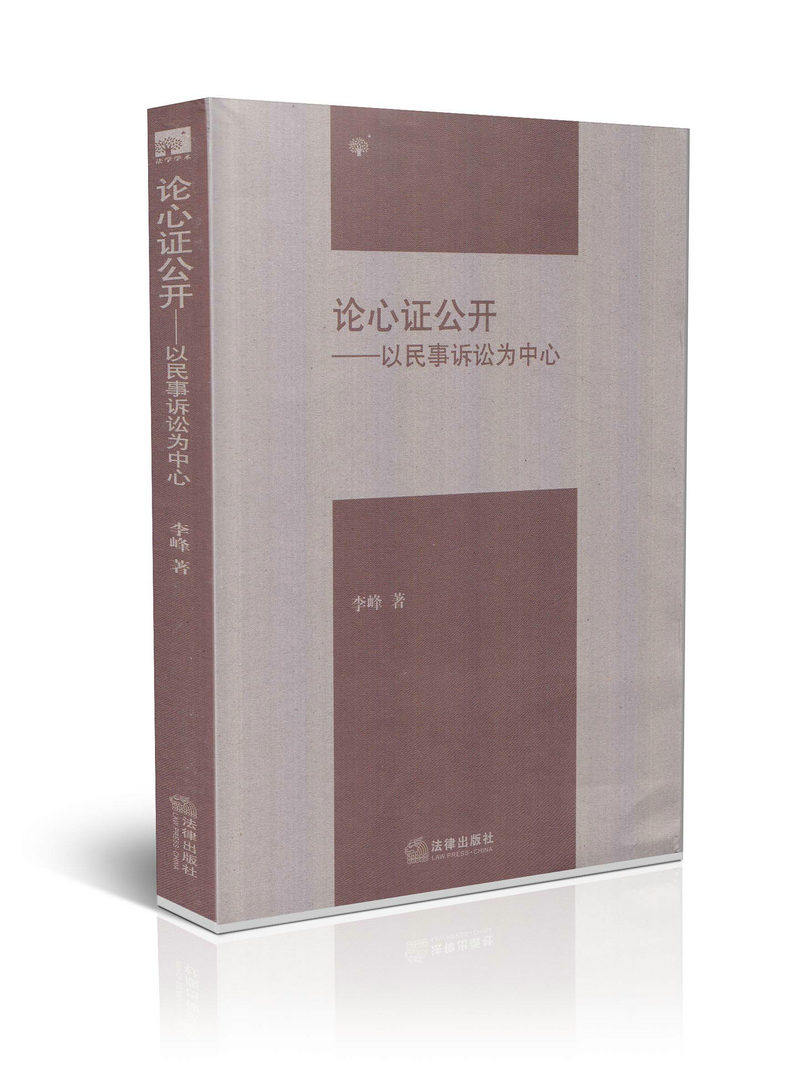 论心证公开 以民事诉讼为中心